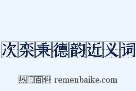 次栾秉德韵近义词是什么意思的图片